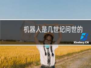 机器人是几世纪问世的