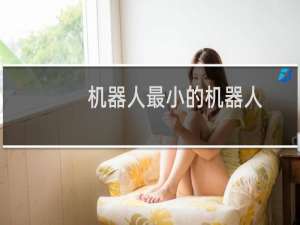机器人最小的机器人
