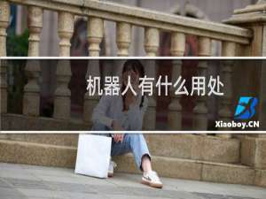 机器人有什么用处