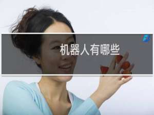 机器人有哪些