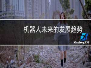机器人未来的发展趋势
