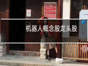 机器人概念股龙头股