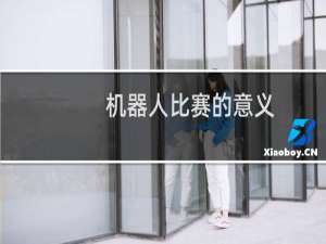 机器人比赛的意义