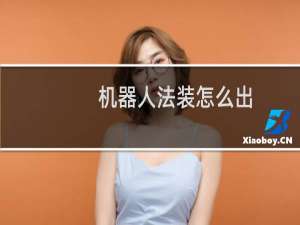 机器人法装怎么出