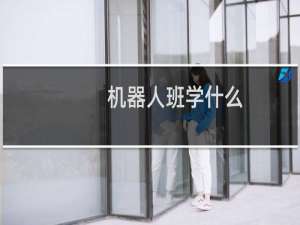 机器人班学什么