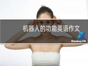 机器人的功能英语作文