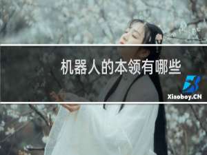 机器人的本领有哪些