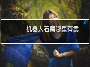 机器人石磨哪里有卖