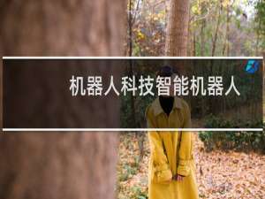 机器人科技智能机器人