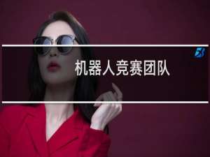 机器人竞赛团队