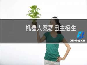 机器人竞赛自主招生