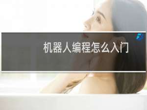 机器人编程怎么入门