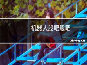 机器人股吧股吧