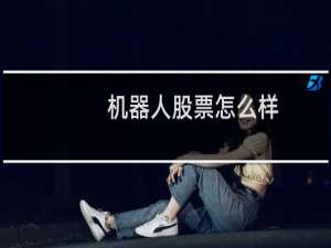 机器人股票怎么样