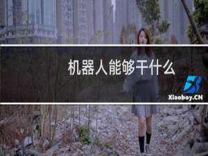 机器人能够干什么