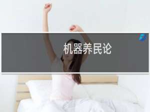 机器养民论(关于机器养民论的简介)