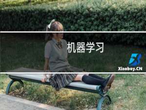 机器学习(关于机器学习的简介)