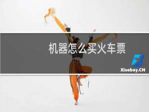 机器怎么买火车票