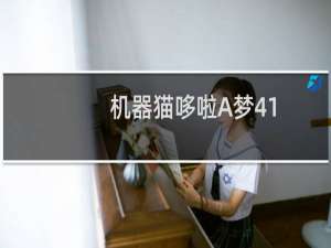 机器猫哆啦A梦41(关于机器猫哆啦A梦41的简介)