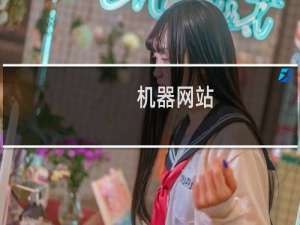 机器网站