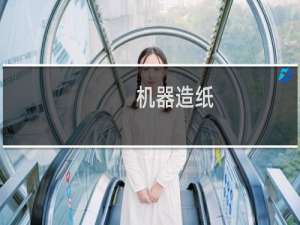 机器造纸