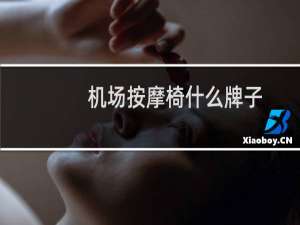 机场按摩椅什么牌子