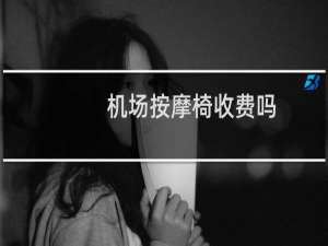 机场按摩椅收费吗