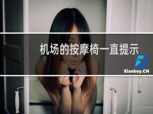 机场的按摩椅一直提示