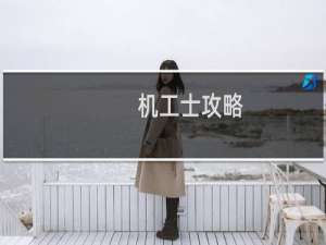 机工士攻略