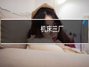 机床三厂