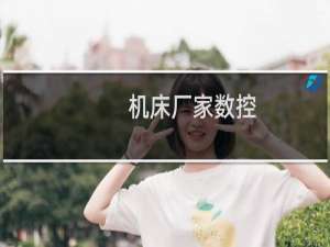 机床厂家数控