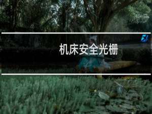 机床安全光栅