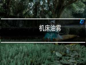 机床油雾