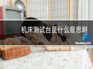 机床测试台是什么意思啊