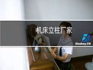 机床立柱厂家