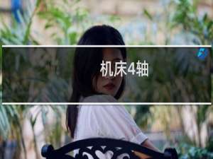 机床4轴