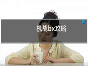 机战bx攻略