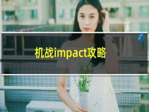 机战impact攻略