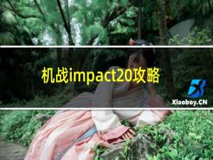 机战impact 攻略