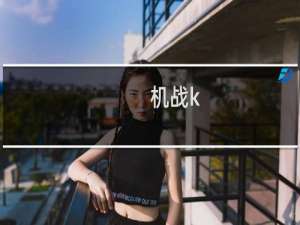 机战k