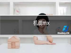 机战mx（机战脚本）