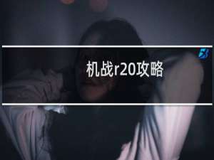 机战r 攻略