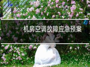 机房空调故障应急预案（QQ图片发送失败原因为腾讯官方机房故障）