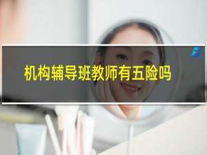 机构辅导班教师有五险吗