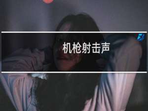 机枪射击声
