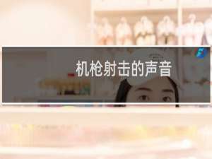 机枪射击的声音