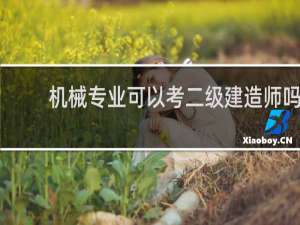 机械专业可以考二级建造师吗