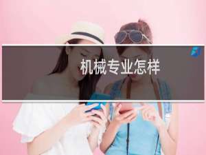 机械专业怎样