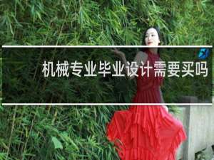 机械专业毕业设计需要买吗