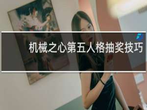 机械之心第五人格抽奖技巧